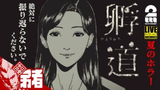 【ゲーム】孵道 | 振り返らずに帰るだけ – 背後に潜む恐怖の物語